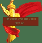 【祥和微粒,祥和微粒无限刷怪地点】-第3张图片-通任唐游戏