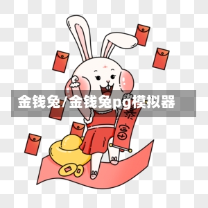 金钱兔/金钱兔pg模拟器-第2张图片-通任唐游戏