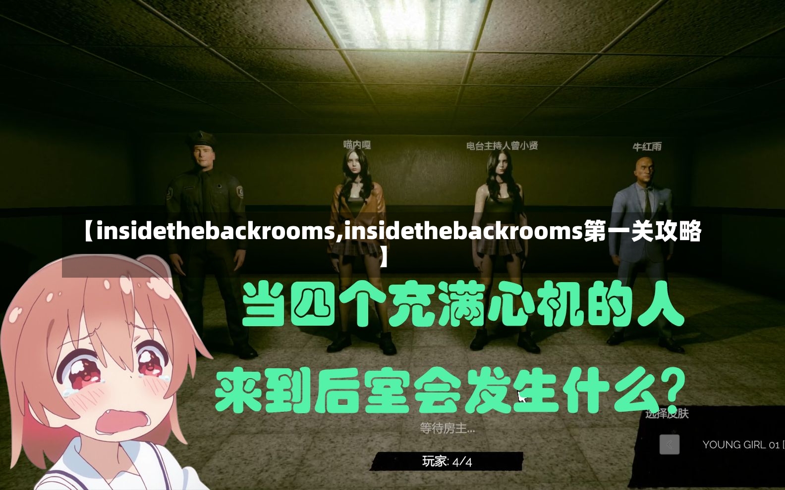 【insidethebackrooms,insidethebackrooms第一关攻略】-第1张图片-通任唐游戏