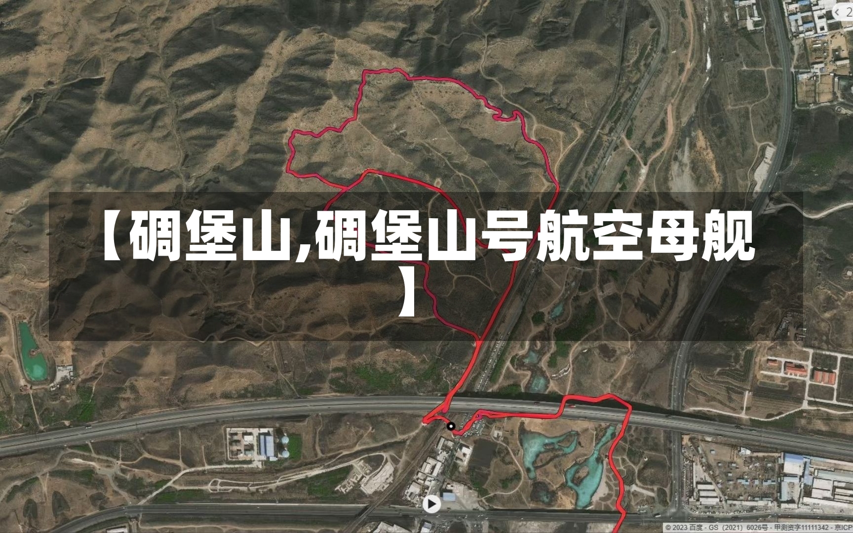 【碉堡山,碉堡山号航空母舰】-第2张图片-通任唐游戏