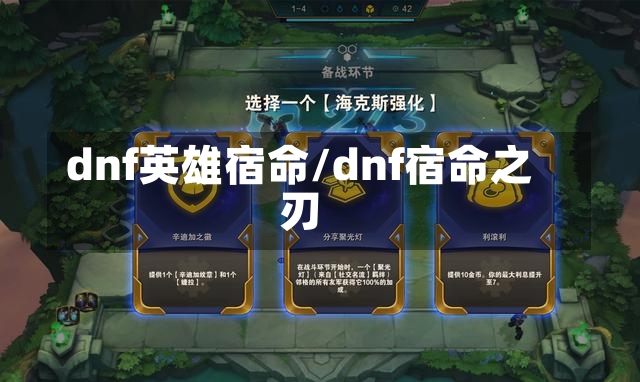 dnf英雄宿命/dnf宿命之刃-第1张图片-通任唐游戏