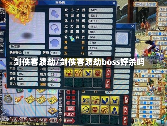 剑侠客渡劫/剑侠客渡劫boss好杀吗-第1张图片-通任唐游戏