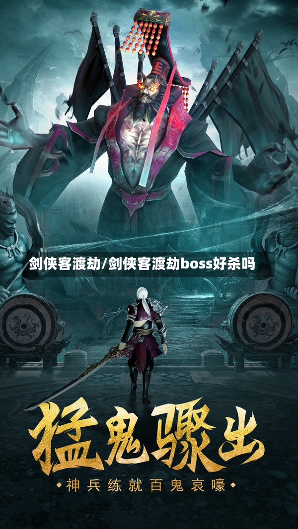 剑侠客渡劫/剑侠客渡劫boss好杀吗-第2张图片-通任唐游戏