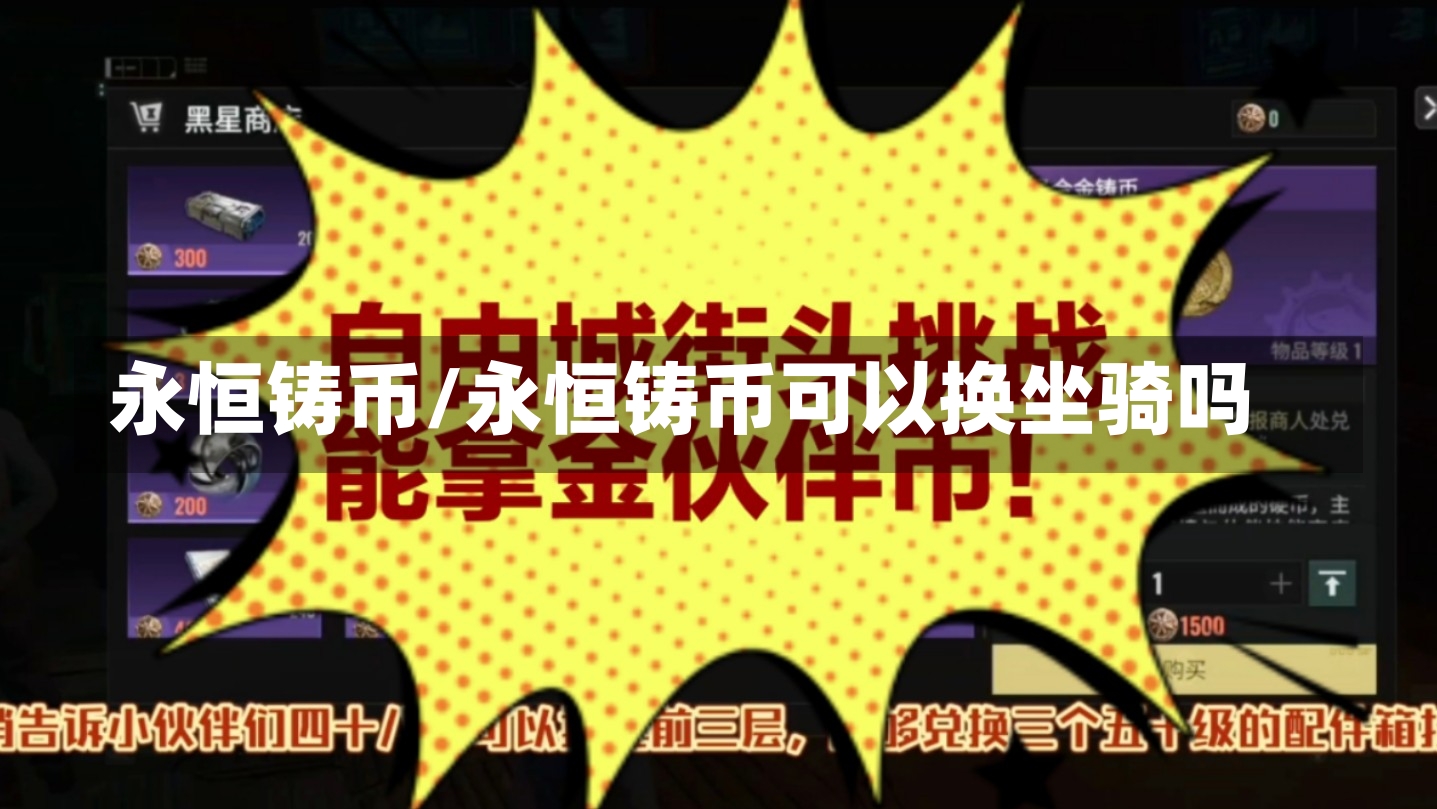 永恒铸币/永恒铸币可以换坐骑吗-第1张图片-通任唐游戏