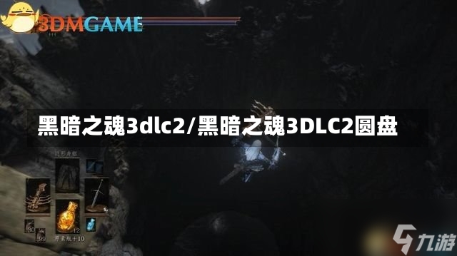 黑暗之魂3dlc2/黑暗之魂3DLC2圆盘-第1张图片-通任唐游戏