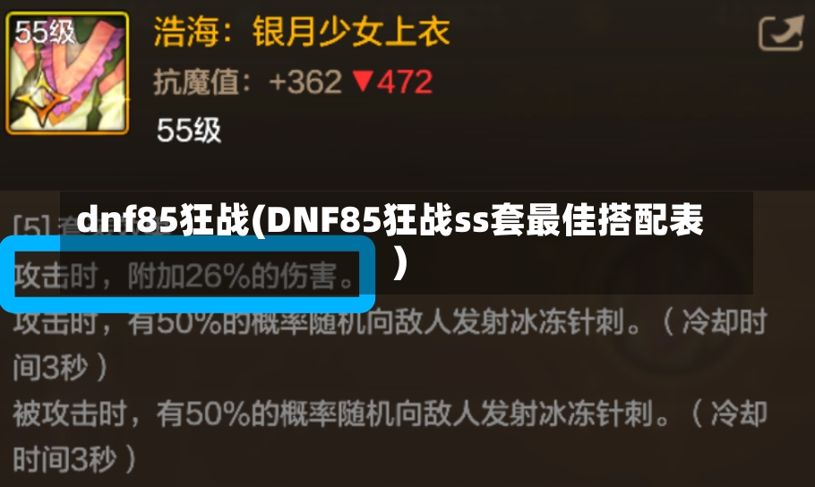 dnf85狂战(DNF85狂战ss套最佳搭配表)-第1张图片-通任唐游戏