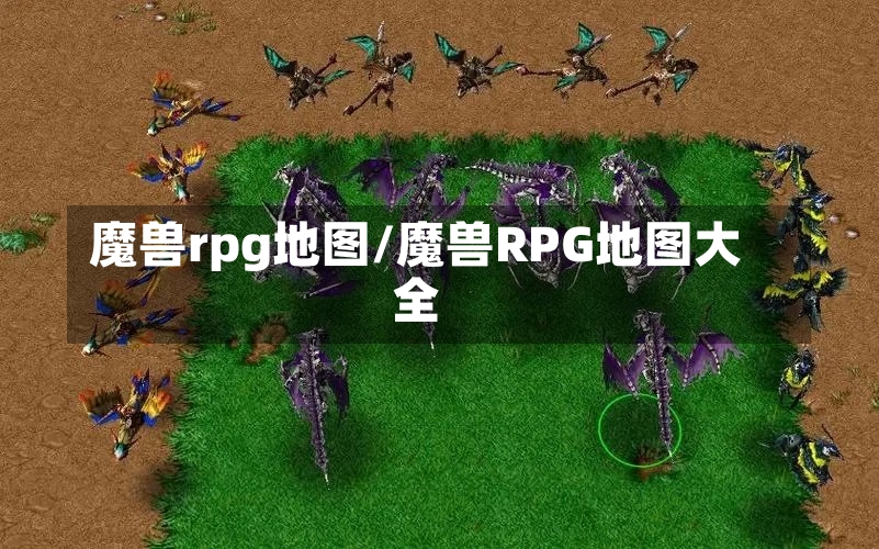 魔兽rpg地图/魔兽RPG地图大全-第1张图片-通任唐游戏