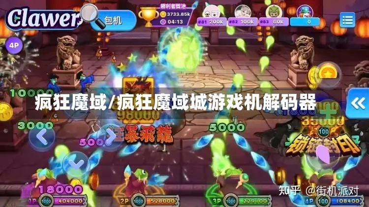 疯狂魔域/疯狂魔域城游戏机解码器-第2张图片-通任唐游戏