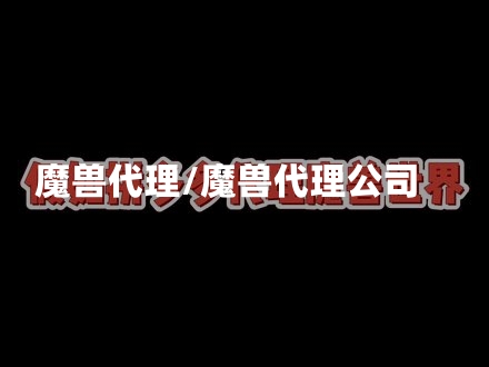 魔兽代理/魔兽代理公司-第2张图片-通任唐游戏