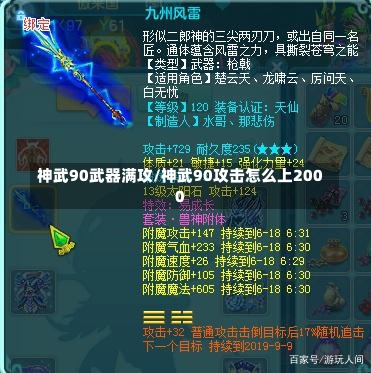 神武90武器满攻/神武90攻击怎么上2000-第2张图片-通任唐游戏