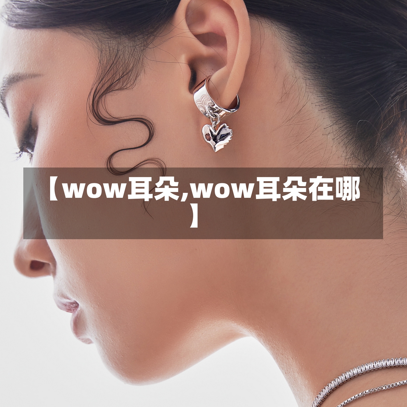 【wow耳朵,wow耳朵在哪】-第1张图片-通任唐游戏