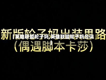 【英雄联盟轮子妈,英雄联盟轮子妈台词】-第2张图片-通任唐游戏