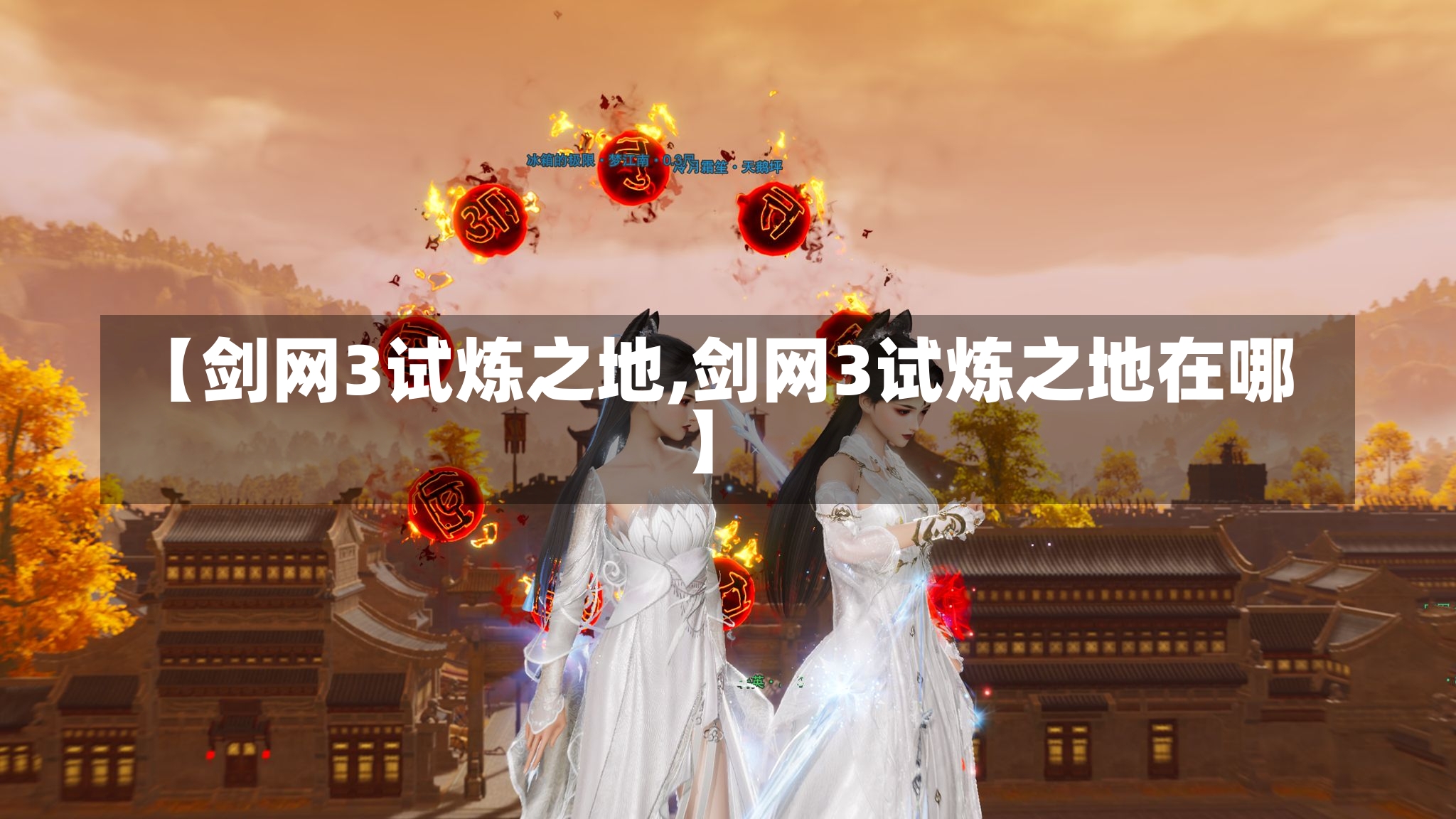 【剑网3试炼之地,剑网3试炼之地在哪】-第1张图片-通任唐游戏