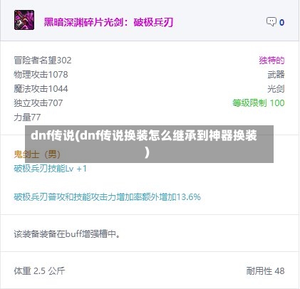 dnf传说(dnf传说换装怎么继承到神器换装)-第2张图片-通任唐游戏