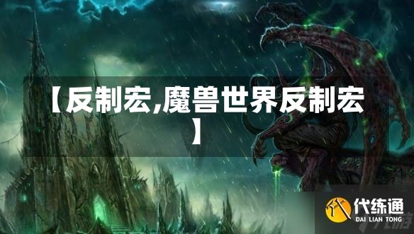 【反制宏,魔兽世界反制宏】-第1张图片-通任唐游戏