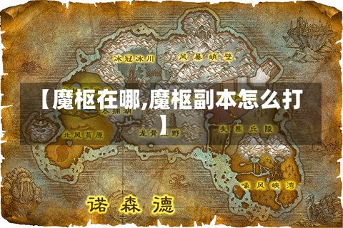 【魔枢在哪,魔枢副本怎么打】-第2张图片-通任唐游戏