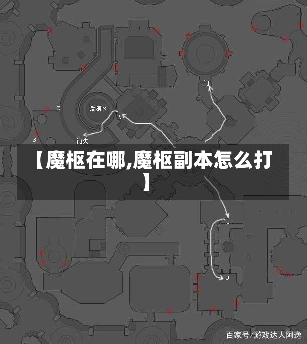 【魔枢在哪,魔枢副本怎么打】-第1张图片-通任唐游戏