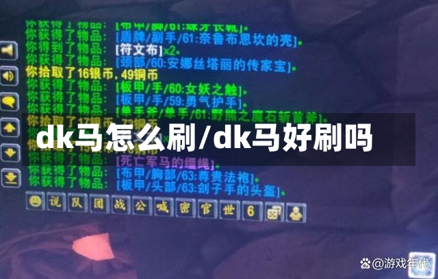 dk马怎么刷/dk马好刷吗-第2张图片-通任唐游戏