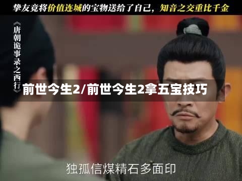 前世今生2/前世今生2拿五宝技巧-第1张图片-通任唐游戏