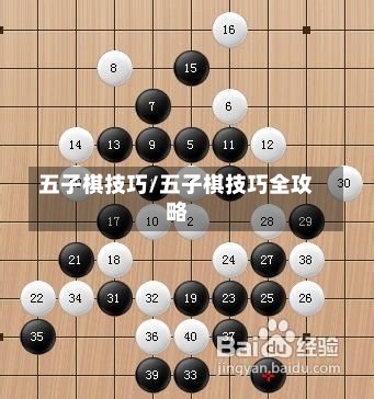 五子棋技巧/五子棋技巧全攻略-第1张图片-通任唐游戏