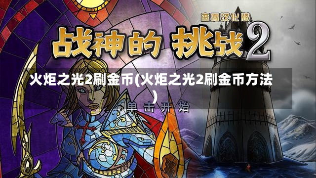 火炬之光2刷金币(火炬之光2刷金币方法)-第3张图片-通任唐游戏