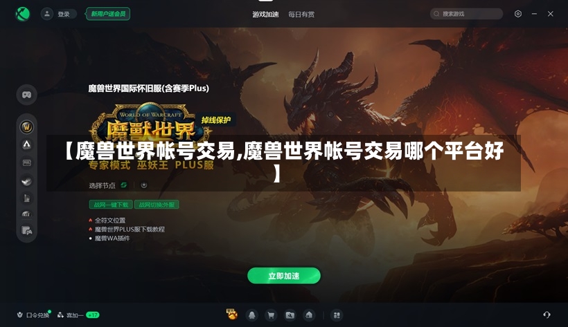 【魔兽世界帐号交易,魔兽世界帐号交易哪个平台好】-第2张图片-通任唐游戏