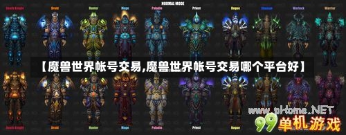 【魔兽世界帐号交易,魔兽世界帐号交易哪个平台好】-第1张图片-通任唐游戏