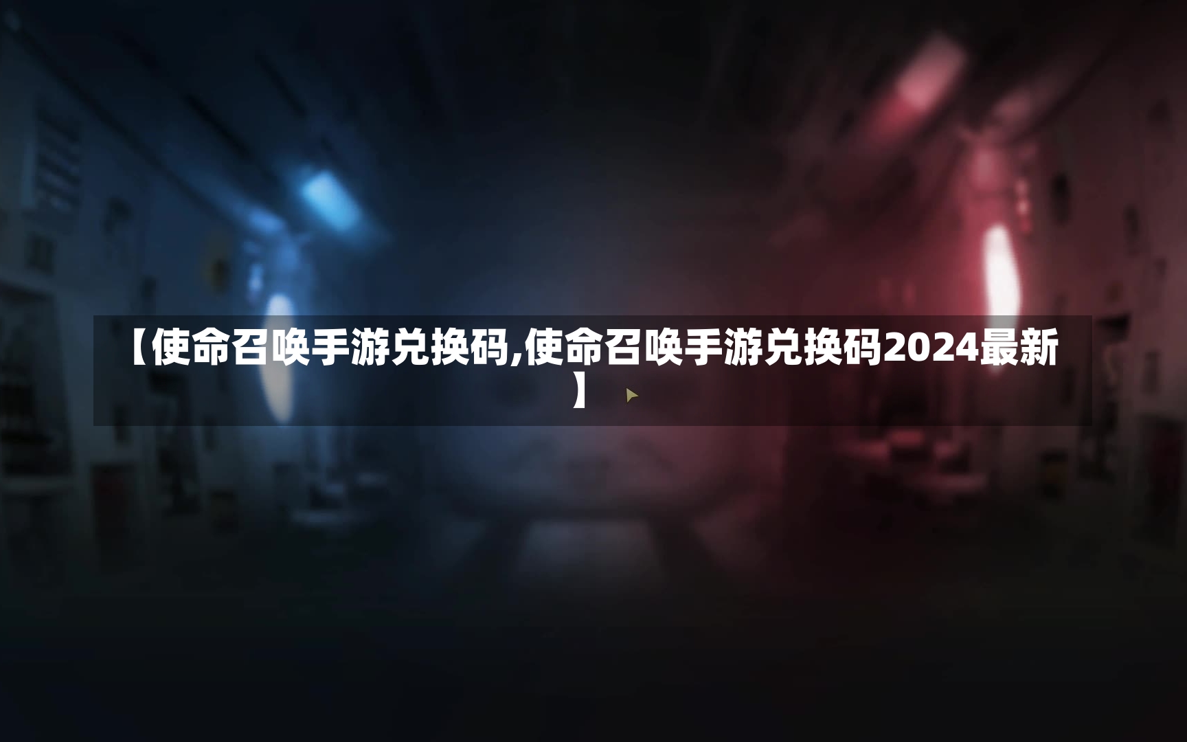 【使命召唤手游兑换码,使命召唤手游兑换码2024最新】-第1张图片-通任唐游戏