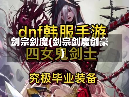 剑宗剑魔(剑宗剑魔剑豪)-第1张图片-通任唐游戏