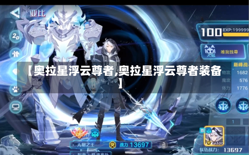 【奥拉星浮云尊者,奥拉星浮云尊者装备】-第2张图片-通任唐游戏