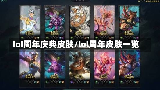 lol周年庆典皮肤/lol周年皮肤一览-第1张图片-通任唐游戏