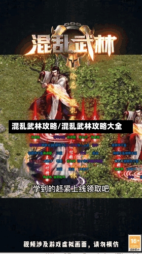 混乱武林攻略/混乱武林攻略大全-第1张图片-通任唐游戏