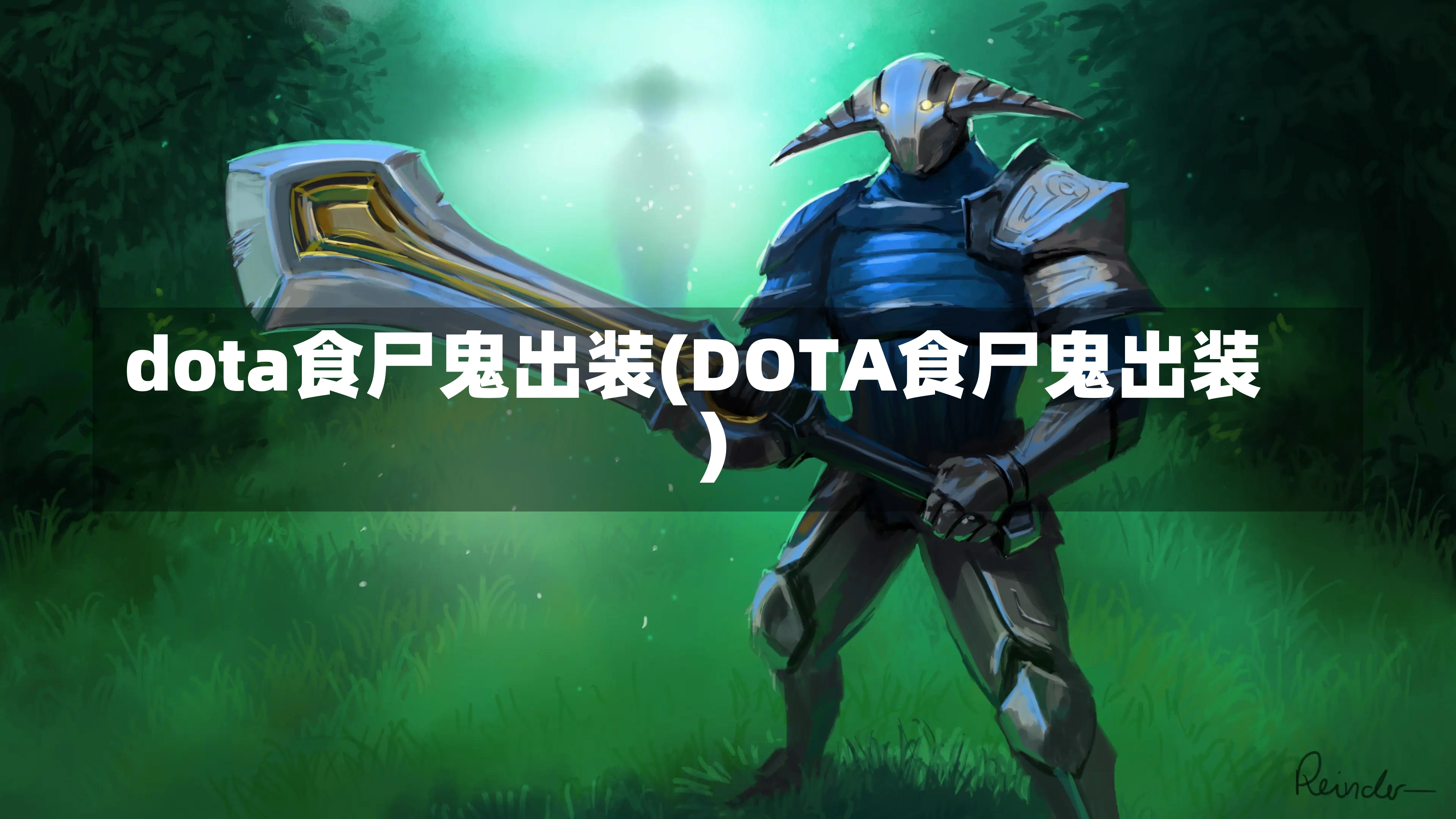 dota食尸鬼出装(DOTA食尸鬼出装)-第1张图片-通任唐游戏