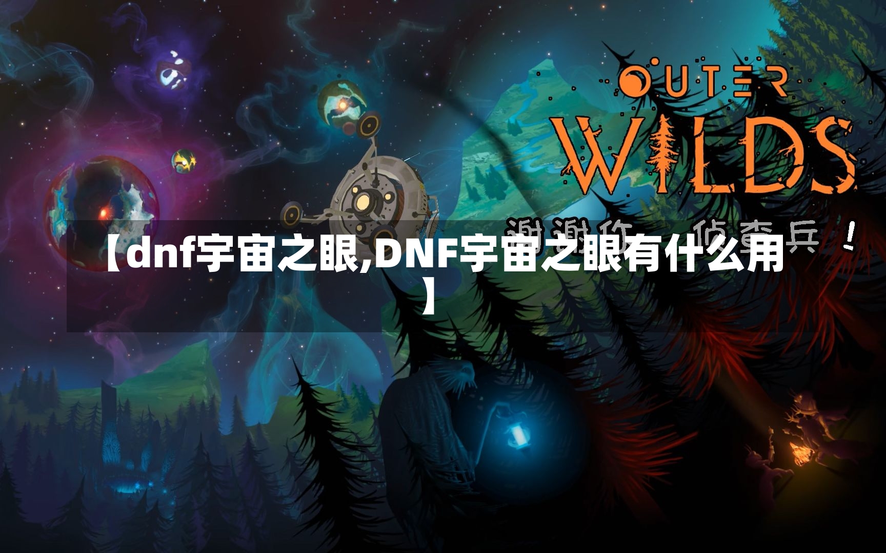 【dnf宇宙之眼,DNF宇宙之眼有什么用】-第2张图片-通任唐游戏