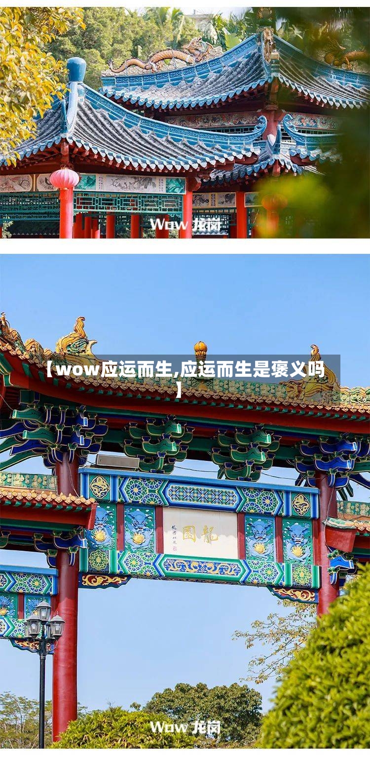 【wow应运而生,应运而生是褒义吗】-第1张图片-通任唐游戏