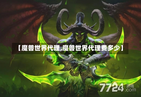 【魔兽世界代理,魔兽世界代理费多少】-第1张图片-通任唐游戏