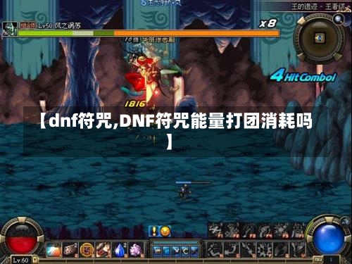 【dnf符咒,DNF符咒能量打团消耗吗】-第1张图片-通任唐游戏