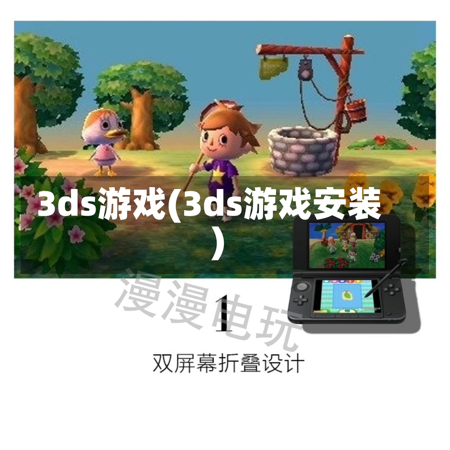 3ds游戏(3ds游戏安装)-第3张图片-通任唐游戏