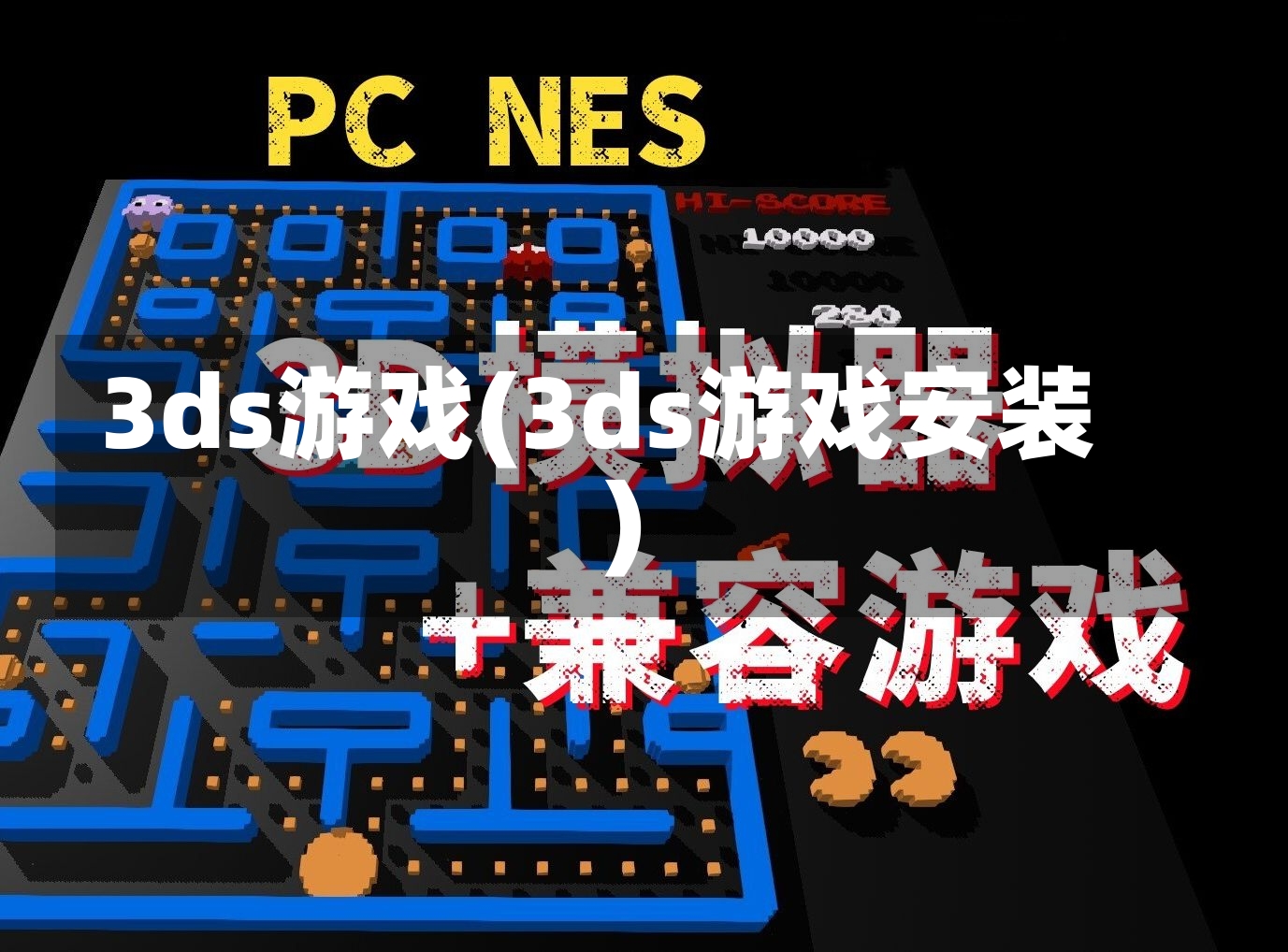 3ds游戏(3ds游戏安装)-第1张图片-通任唐游戏