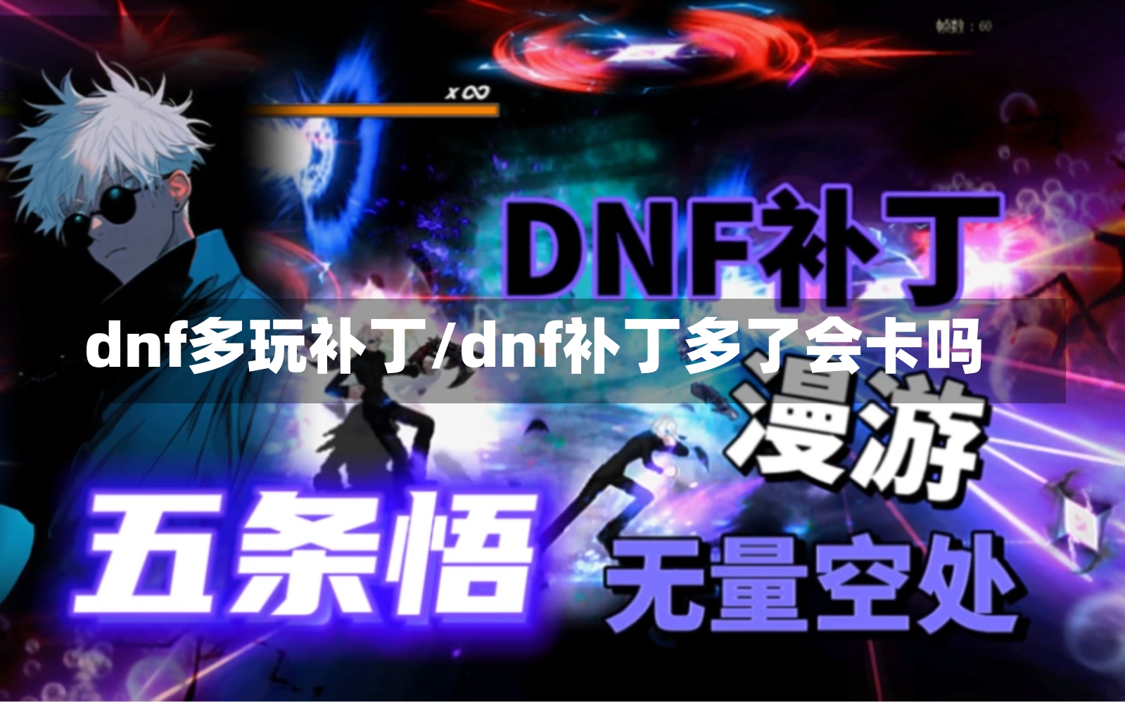 dnf多玩补丁/dnf补丁多了会卡吗-第1张图片-通任唐游戏