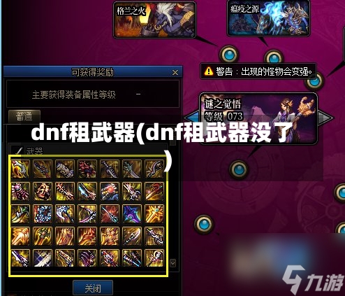 dnf租武器(dnf租武器没了)-第1张图片-通任唐游戏