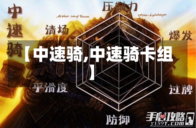 【中速骑,中速骑卡组】-第1张图片-通任唐游戏