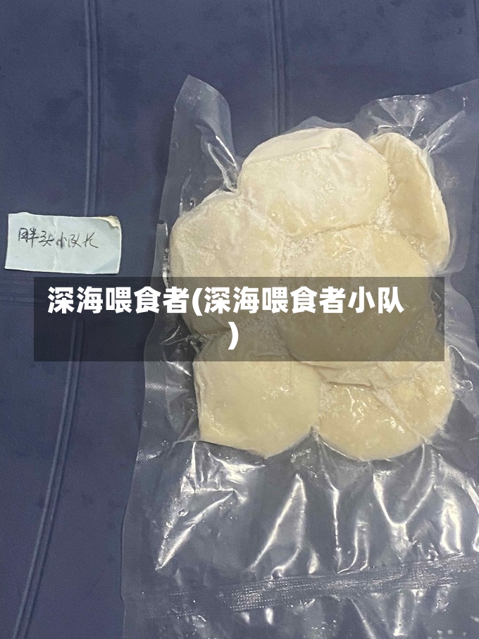 深海喂食者(深海喂食者小队)-第2张图片-通任唐游戏