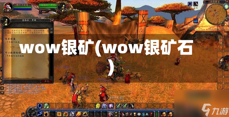 wow银矿(wow银矿石)-第1张图片-通任唐游戏