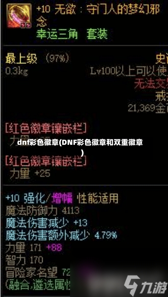 dnf彩色徽章(DNF彩色徽章和双重徽章)-第1张图片-通任唐游戏