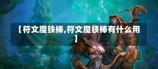 【符文魔铁棒,符文魔铁棒有什么用】-第1张图片-通任唐游戏