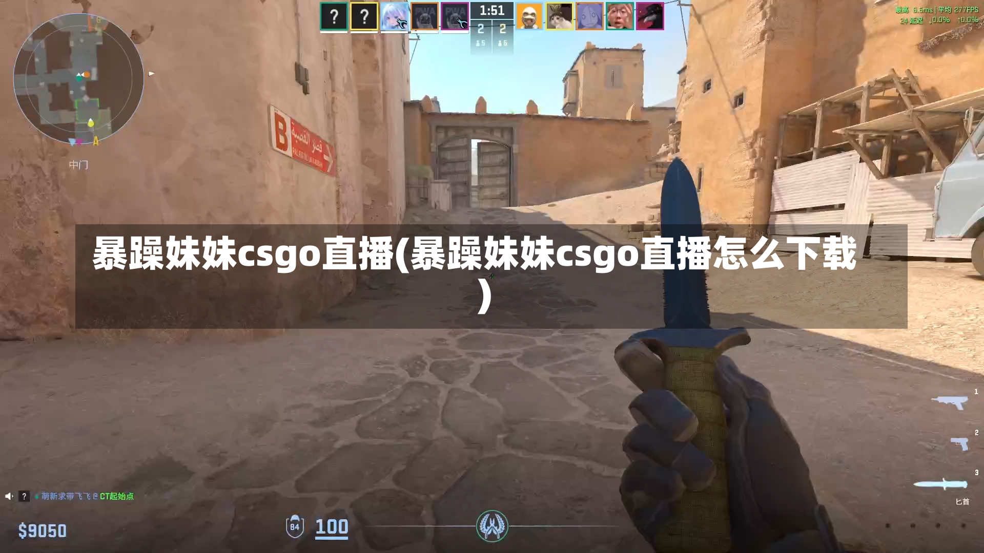 暴躁妹妹csgo直播(暴躁妹妹csgo直播怎么下载)-第2张图片-通任唐游戏