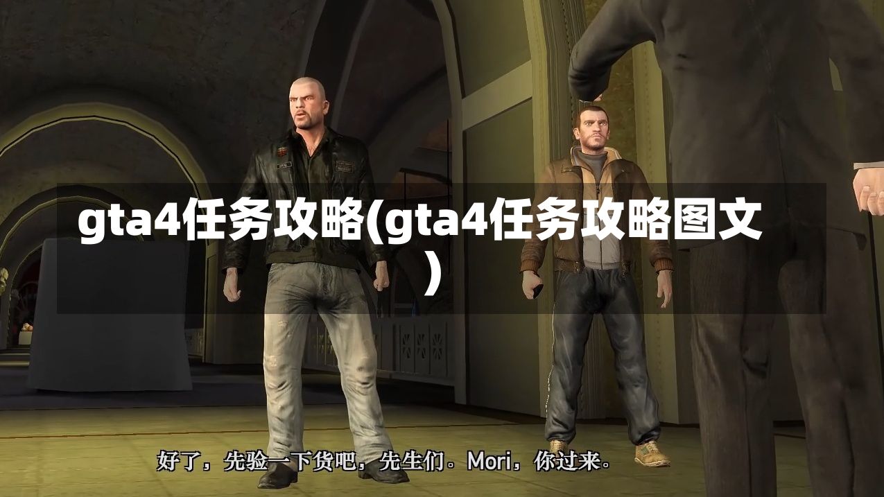 gta4任务攻略(gta4任务攻略图文)-第1张图片-通任唐游戏