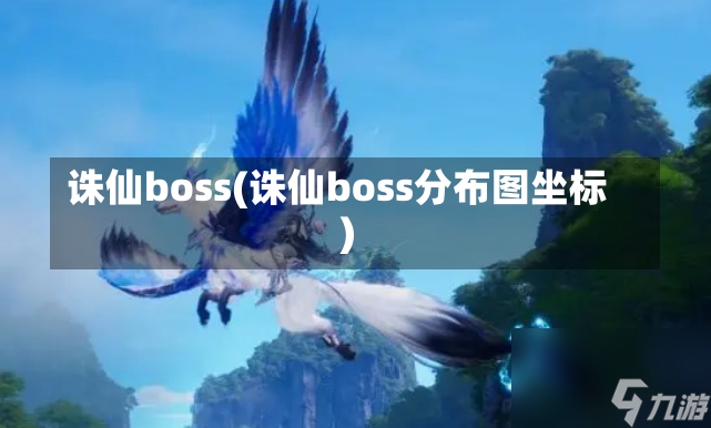 诛仙boss(诛仙boss分布图坐标)-第1张图片-通任唐游戏