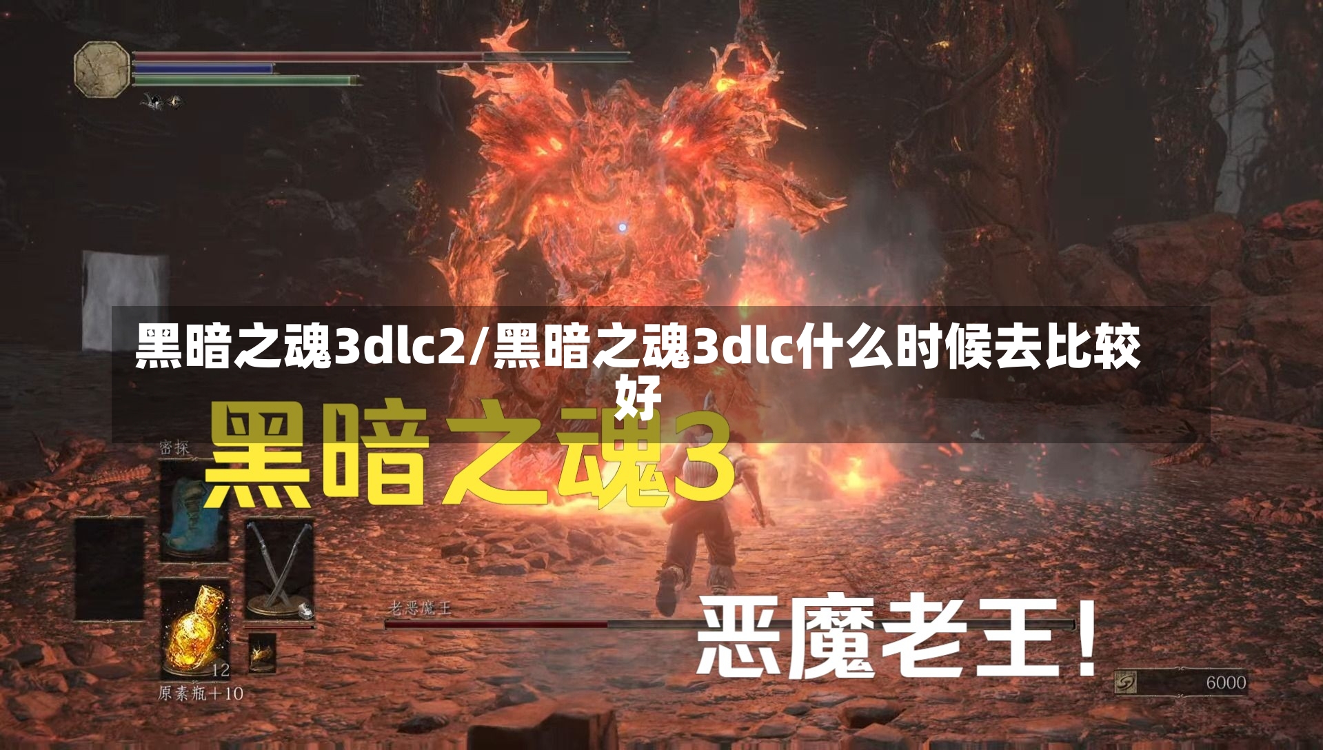 黑暗之魂3dlc2/黑暗之魂3dlc什么时候去比较好-第1张图片-通任唐游戏